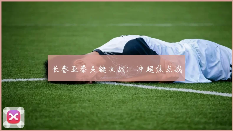 长春亚泰关键决战：冲超焦点战