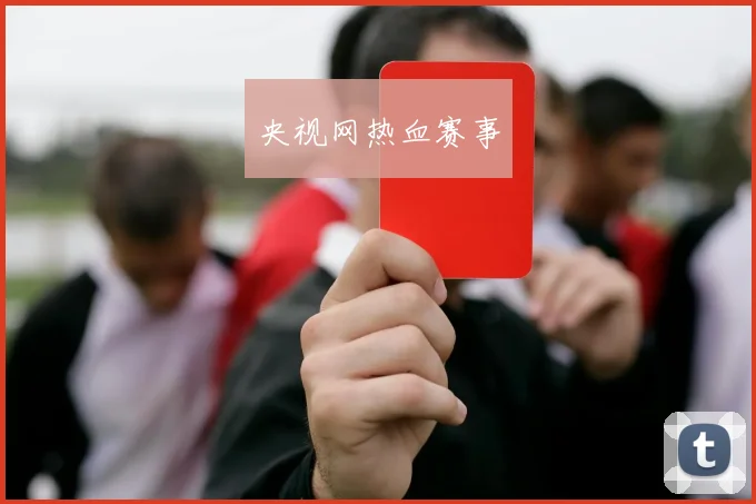 央视网热血赛事