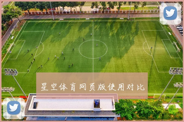 星空体育网页版使用对比