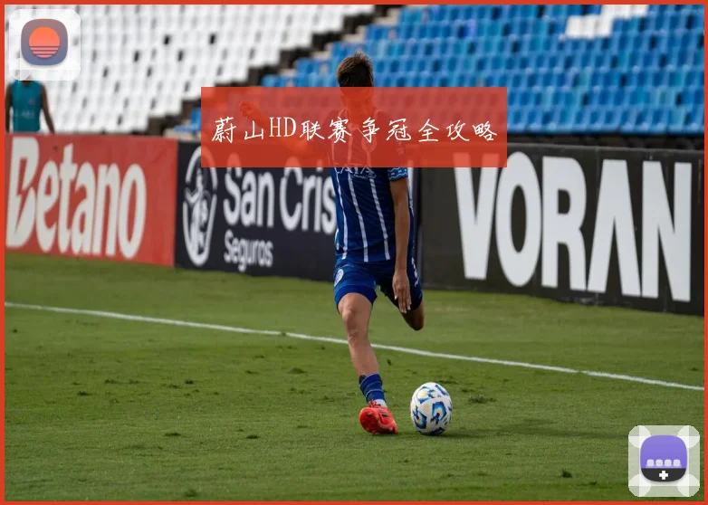 蔚山HD联赛争冠全攻略
