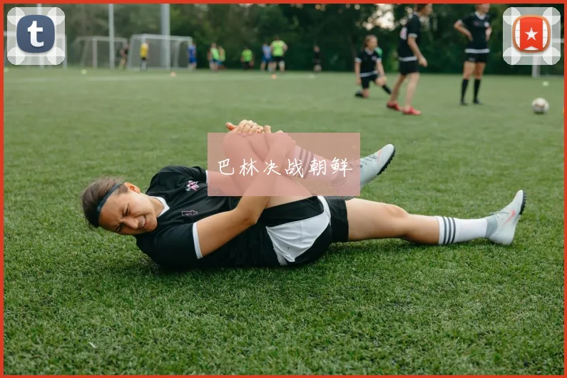 巴林决战朝鲜