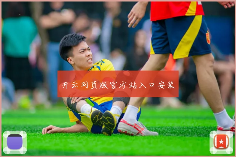 开云网页版官方站入口安装