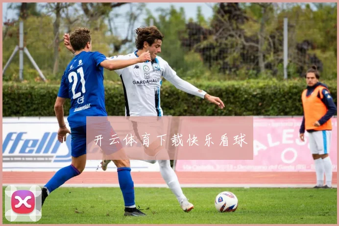 开云体育下载快乐看球
