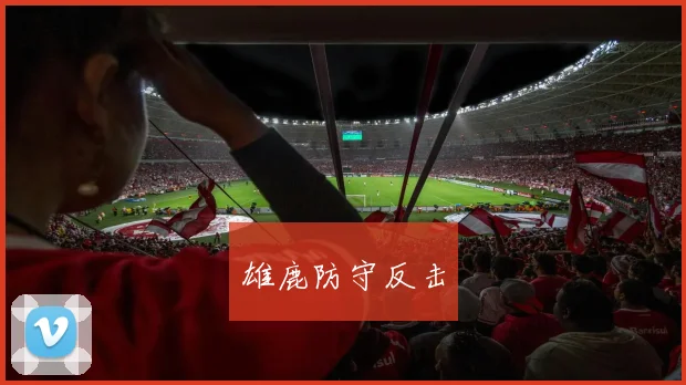 雄鹿防守反击