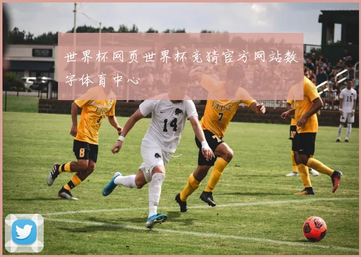 世界杯网页世界杯竞猜官方网站数字体育中心
