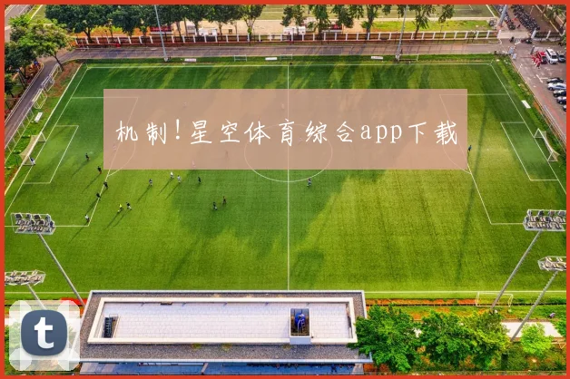 机制!星空体育综合app下载