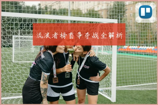 流浪者榜首争夺战全解析