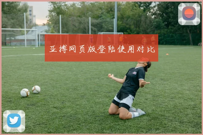 亚搏网页版登陆使用对比