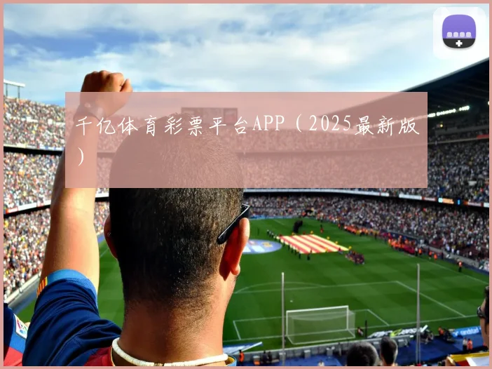 千亿体育彩票平台APP（2025最新版）