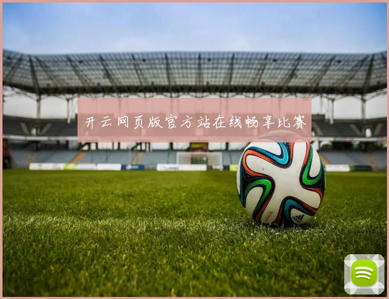开云网页版官方站在线畅享比赛