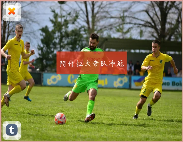 阿什拉夫带队冲冠