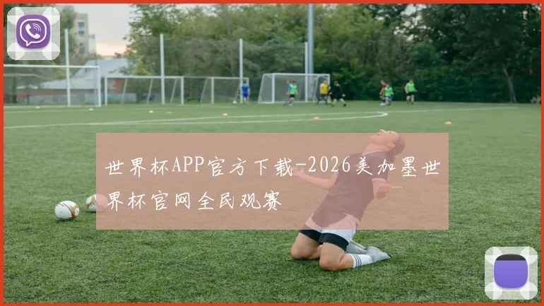 世界杯APP官方下载-2026美加墨世界杯官网全民观赛