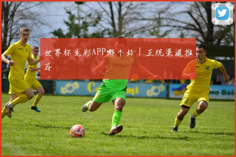 世界杯竞彩APP哪个好｜正规渠道推荐