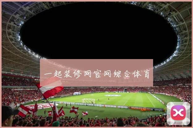 一起装修网官网综合体育