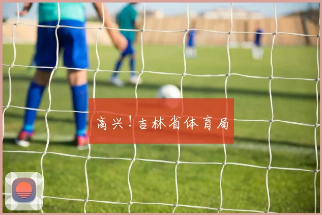 高兴!吉林省体育局