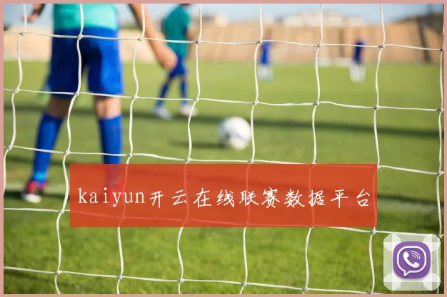 kaiyun开云在线联赛数据平台