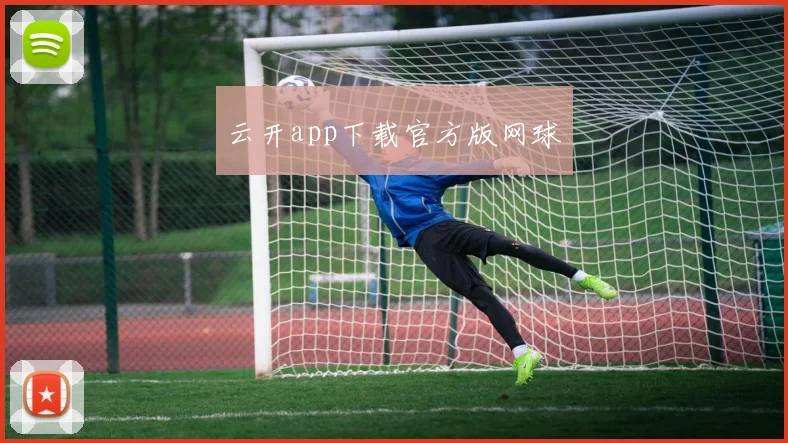 云开app下载官方版网球