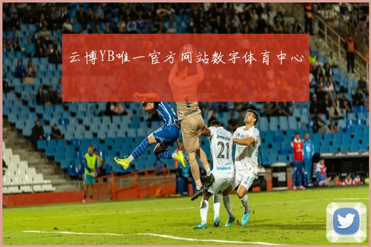 云博YB唯一官方网站数字体育中心