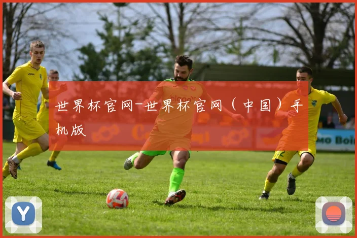 世界杯官网-世界杯官网（中国）手机版