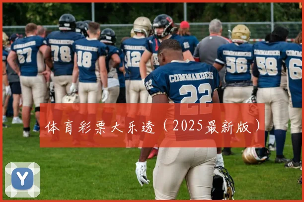 体育彩票大乐透（2025最新版）
