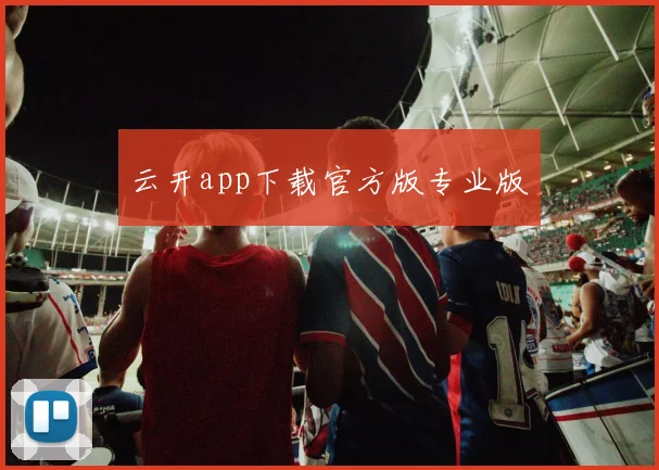 云开app下载官方版专业版