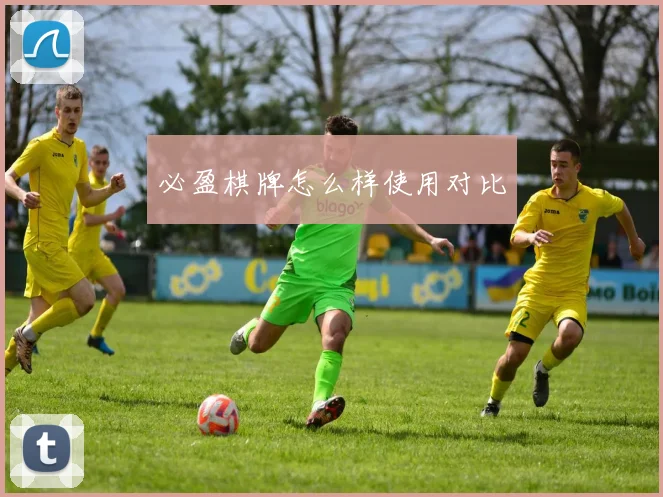 必盈棋牌怎么样使用对比