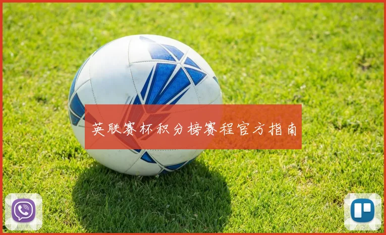 英联赛杯积分榜赛程官方指南