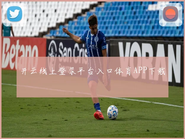 开云线上登录平台入口体育APP下载