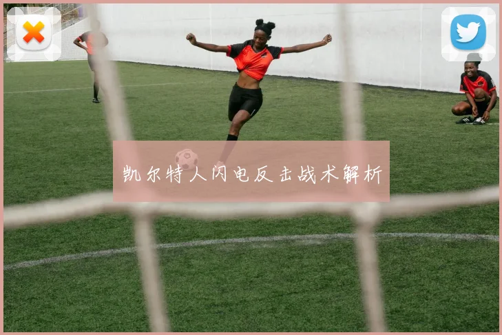 凯尔特人闪电反击战术解析
