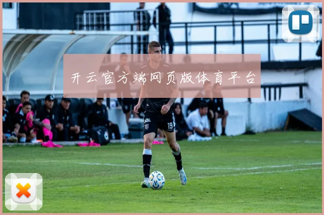 开云官方端网页版体育平台
