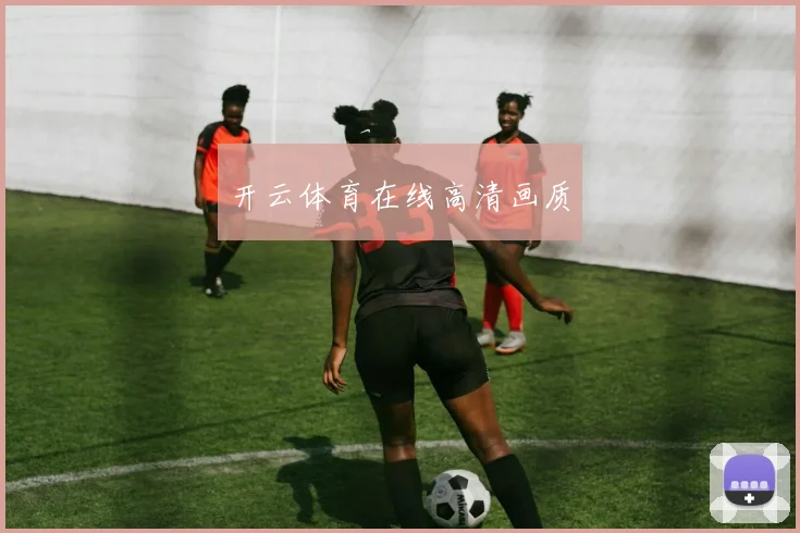 开云体育在线高清画质