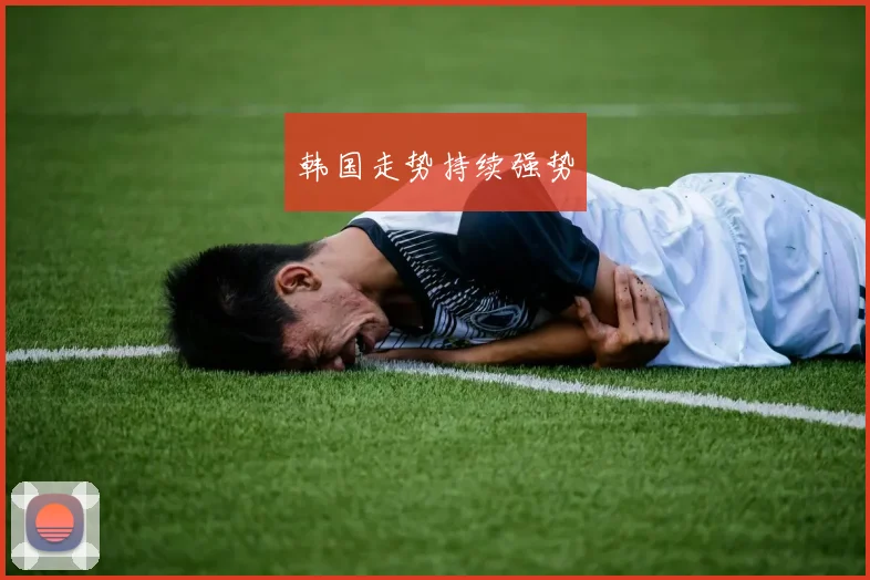 韩国走势持续强势