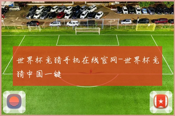 世界杯竞猜手机在线官网-世界杯竞猜中国一键