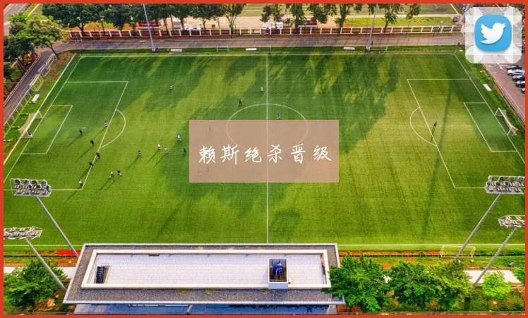 赖斯绝杀晋级