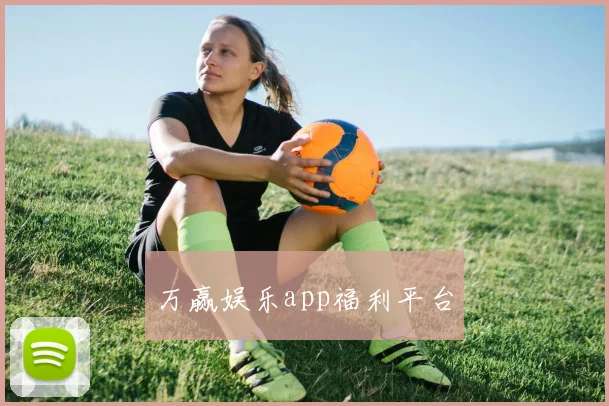 万赢娱乐app福利平台