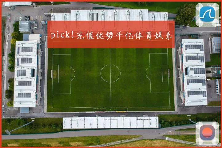 pick!充值优势千亿体育娱乐