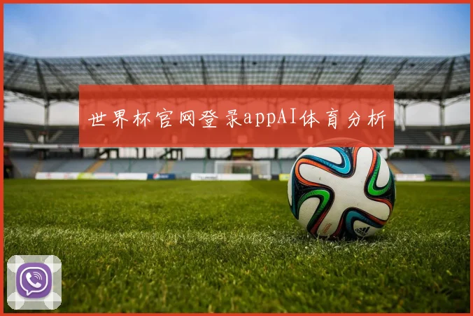 世界杯官网登录appAI体育分析