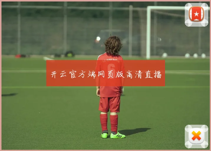 开云官方端网页版高清直播