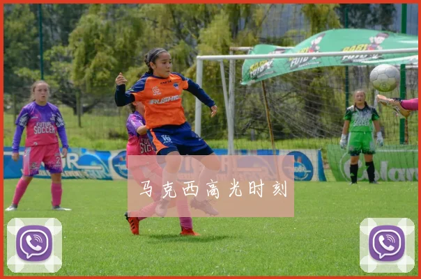 马克西高光时刻