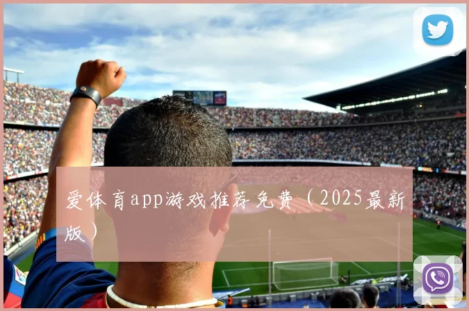 爱体育app游戏推荐免费（2025最新版）