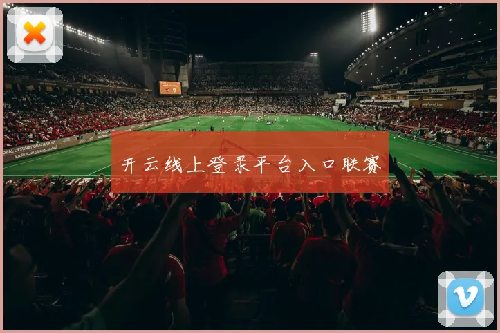 开云线上登录平台入口联赛
