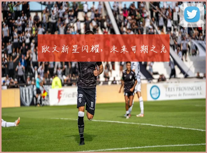 欧文新星闪耀，未来可期之光