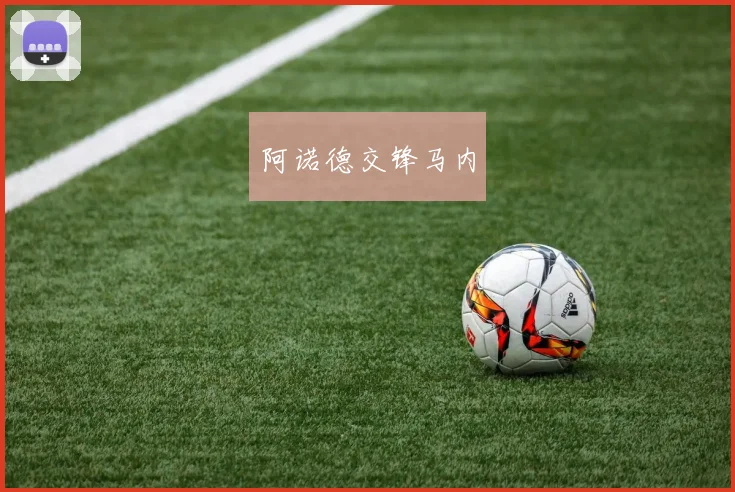 阿诺德交锋马内