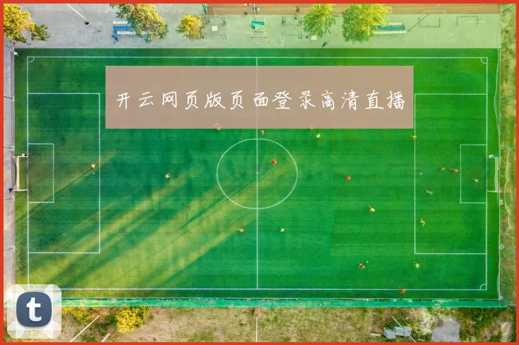 开云网页版页面登录高清直播