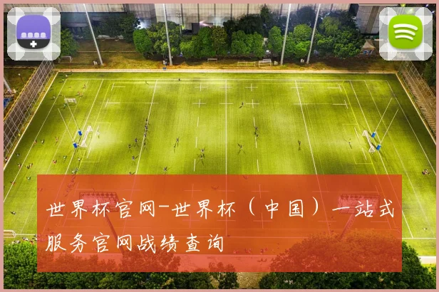 世界杯官网-世界杯（中国）一站式服务官网战绩查询