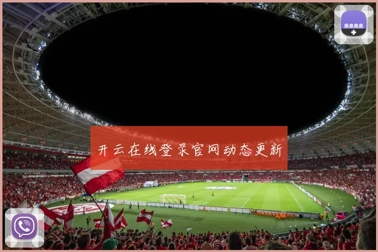 开云在线登录官网动态更新