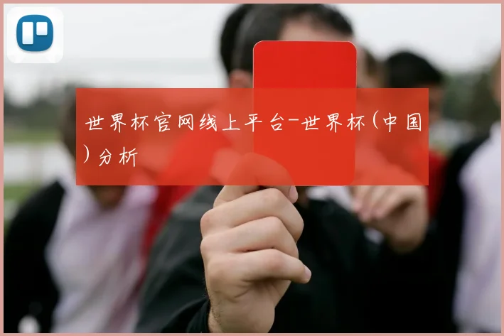 世界杯官网线上平台-世界杯(中国)分析