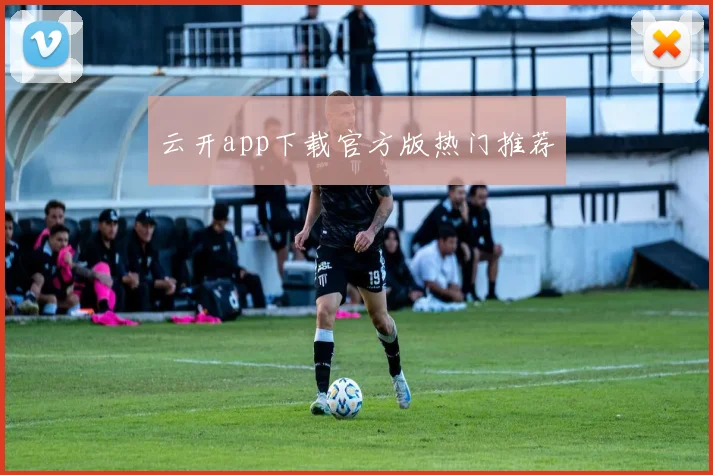 云开app下载官方版热门推荐