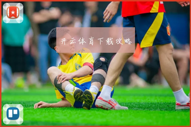 开云体育下载攻略