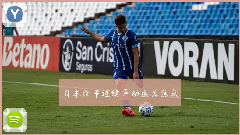 日本赔率连续异动成为焦点